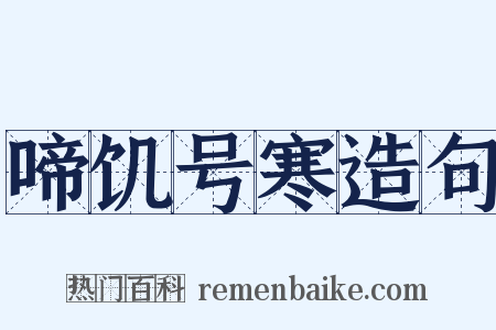 啼饥号寒造句是什么意思的图片